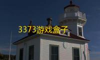 3373游戏盒子